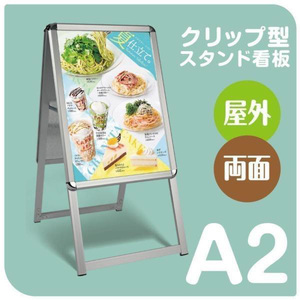 四辺開閉式 アルミ製A型スタンド看板A2サイズ両面　クリップ式でポスター簡単交換できます フレーム幅32mm W460 x H900mm jc-a2-d