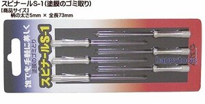 スピナールS-1(塗膜のごみ取り) 代引発送不可 在庫有り 税込特価