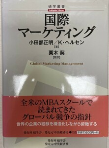 国際マーケティング