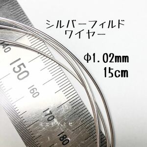 Φ1mmシルバーフィルドワイヤー 18ゲージ／1.02mm　15cmカット販売　ハーフハード 丸線材　丸線ワイヤー
