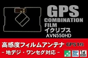 GPS一体型 フィルムアンテナ 1枚 イクリプス ECLIPSE 用 AVN550HD 地デジ ナビ 載せ替え 高感度 受信 純正同等品 汎用