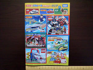 【最新版】タカラトミー「トミカ＆プラレールカタログwithアニア2023-2024」2023年10月版