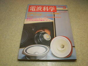 電波科学　1974年9月号　ラックスキットA3400の製作レポートと全回路図　ナカミチ500の詳細と全回路図　クロームテープ13種の特性実測特集