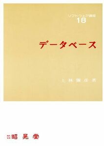 データベース ソフトウェア講座１８／上林弥彦(著者)