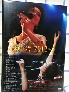 中島みゆき「縁会」2012~3 (DVD)