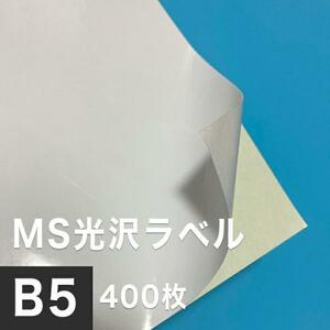 MS光沢ラベル B5サイズ：400枚 光沢ラベルシール 光沢ラベル用紙 シール印刷 オリジナルステッカー作成 光沢紙 シール用紙