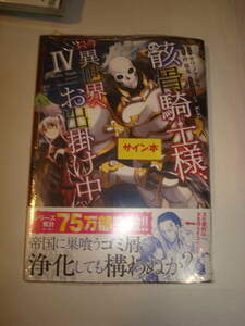 【送料無料】骸骨騎士様、異世界へお出掛け中 コミックス第4巻 サイン本 アニメイト特典イラストメッセージミニ色紙付 レア 未開封新品