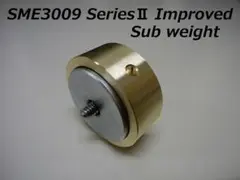 SME 3009 Series II Improved サブウエイト 50g