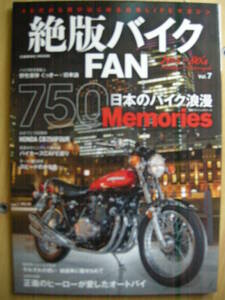 絶版バイクFAN 70s〜80s Vintage Motorcycle VOL.7 ≪ 時代は変わってもやっぱり昭和のバイクに惹かれる ≫ Z,KZ,CB,KH,マッハ,ＦＸ,CBX