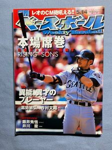《最終値下》【MLB】105・２００１年　イチロー表紙の「週刊ベースボール」　５月１４日号　ルーキー・イヤー　シアトル・マリナーズ