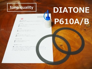 送料無料　DIATONE P610A/B用　ウレタンエッジ2枚＋大容量35ml接着剤セット【E-1】tone quality
