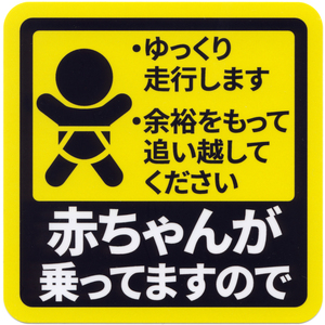 とろ庵 赤ちゃんが乗ってますのでステッカー ■自動車用 BABY CAR 四角 ベビー ゆっくり