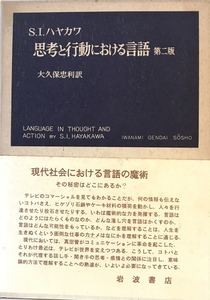 思考と行動における言語　S.I.ハヤカワ 著 ; 大久保忠利 訳　岩波書店　1965年