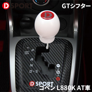 コペン L880K AT車 ダイハツ GTシフター 58850-A080 D-SPORT DSPORT 樹脂パネル