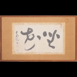 【真筆】【渡鹿庵】[豪潮] 8955 晩年作 扁額 横書 「座花」 紙本 熊本 玉名 天台宗 肥後の三筆 在銘