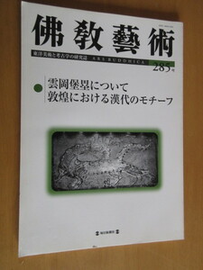 佛教藝術　　285号　2006年3月　　雲岡堡塁について敦煌における漢代のモティーフ　　東洋美術と考古学の研究誌　　　毎日新聞社　