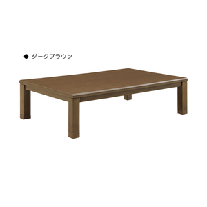こたつテーブル ロータイプ 幅150cm 家具調こたつ 単品 U字形ハロゲンヒーター MHU-601E 温風式 ダークブラウン