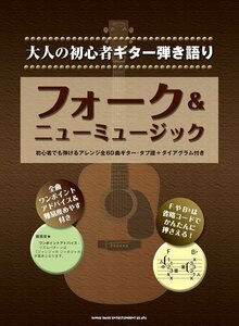 大人の初心者ギター弾き語り フォーク&ニューミュージック新品プレミヤム品お値引24-14030PN90-1