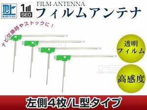 L型フィルムアンテナ 左側4枚セット カロッツェリア 楽ナビ AVIC-hRZ900 交換/補修用 地デジ フィルムエレメント 載せ替え ガラス貼り換え