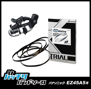 【14/18山】パナソニック EZ45A5用 バンドソー替刃 2本 バッチリバンドソー刃 B-CBP730J