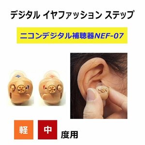 ★電池２パック2640円分サービス付★かんたんデジタル補聴器　４段階の聴こえ ニコン耳あな式デジタル補聴器 ニコンNEF-07右用★