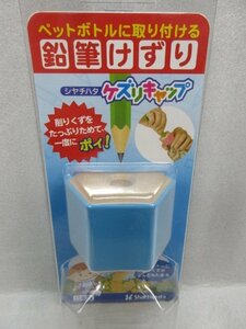 シャチハタ株式会社 ケズリキャップ ブルーZKC-A1/H 飲み終えた ペットボトル に取り付けて使える 鉛筆 削り えんぴつ 鉛筆 けずり 勉強 塾