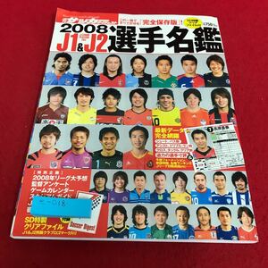 e-018 週刊サッカーダイジェスト　2008 J1＆J2選手名鑑　付録　クリアファイル付き　日本スポーツ企画出版社 ※8