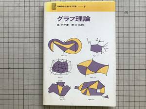 『グラフ理論 SMSG新数学双書5』O.オア 野口広訳 河出書房新社 1970年刊 ※ケーニヒスベルクの橋の問題・地図の色分け・色定理 他 06339