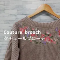 Couture  brooch 　クチュールブローチ　セーター　ベージュ　M