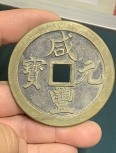 中国古銭 穴銭 咸豊元宝 背當千　古錢 絵銭 銅貨 中国古銭 咸豊元宝