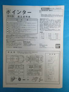 稀少特撮資料★バンダイ「ウルトラセブン　ポインター」組立説明図