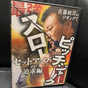 【DVD】佐藤統洋のジギング最強スローピッチジャーク7　セットアップの追求編