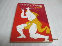 初版　『ヘラクレア物語』　バーナード・エヴスリン（著）　　教養文庫　　1985年　　