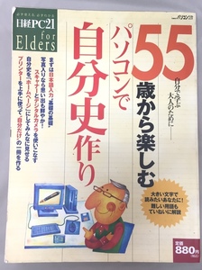 ※配送料無料※　55歳から楽しむパソコンで自分史作り　「55歳から楽しむパソコン講座」