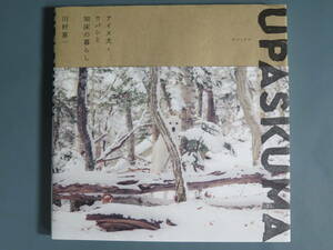 初版「UPASKUMA(ウパシクマ) アイヌ犬・ウパシと知床の暮らし」川村喜一(著) 玄光社★鹿 狩り　北海道