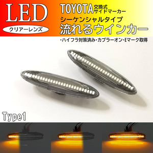 TOYOTA 01 流れるウインカー シーケンシャル LED サイドマーカー クリア クラウン マジェスタ GRS18# UZS18# 180 18系 SC430 UZZ40 40系