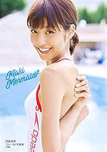 岡副麻希 写真集 「Maki Mermaid」 初版 帯付き 水着