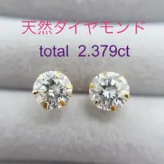 Tキラキラ ピアス 天然ダイヤ 計2.379ct  一粒 K18 スタッド