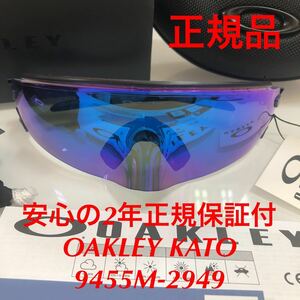 安心の2年間正規保証付き！OAKLEY オークリー KATO ケート カト 9455M-2949 9455M-29 9455M 9455 プリズムレンズ ブルーレンズ カトー