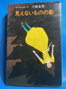 【初版】SFベストセラーズ 見えないものの影 小松左京 鶴書房 個人所蔵本