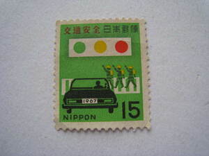 1967　昭和42年　交通安全　15円切手　未使用