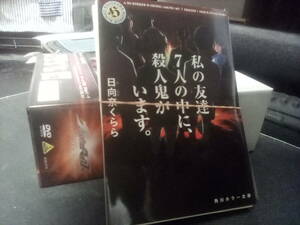 ★裁断済★自炊用★「私の友達7人の中に、殺人鬼がいます。」　日向奈くらら