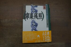 ◎寧楽残照　まんが日本古代史入門　第五巻　みやぞえ郁雄　誠文堂新光社　1991年初版