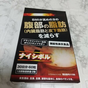 【新品未開封】ナイシボル 腹部の脂肪を減らす(内臓脂肪と皮下脂肪)