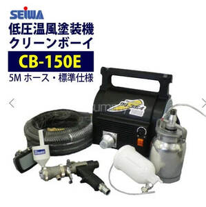 精和産業 低圧温風塗装機【クリーンボーイ CB-150E】 標準仕様（注文番号Z-86）新品未使用