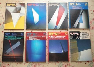 50446/雑誌 ディテール DETAIL 建築の詳細 8冊セット 彰国社 住宅 集合住宅 木造 床の間 省エネ RC造 住環境 研究施設 村野藤吾 吉田五十八