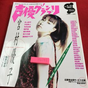 Y30-341 声優グランプリ Vol.12 1997年発行 8月号 宮村優子 氷上恭子 子安武人 今井由佳 桜井智 緒方恵美 など オプトコミュニケーションズ