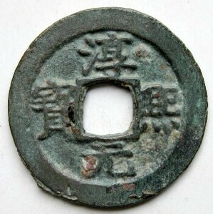 ◆中国 穴銭 南宋 淳煕元宝 折二 背十一 直径約29,35ｍｍ