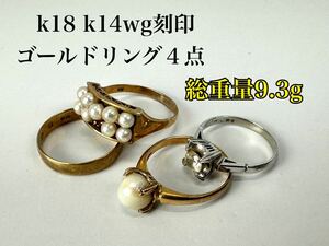 K18 K14WG刻印ゴールドリング４点まとめ売り 9.3g指輪 18金14金 ジャンク つぶしアクセサリー 