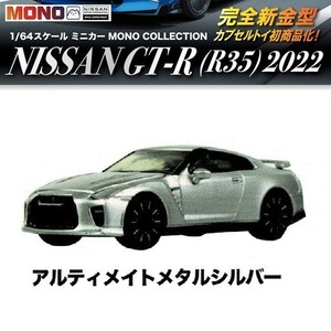 1／64スケール ミニカー MONO COLLECTION NISSAN GT-R (R35) 2022 「アルティメイトメタルシルバー」 ／ プラッツ